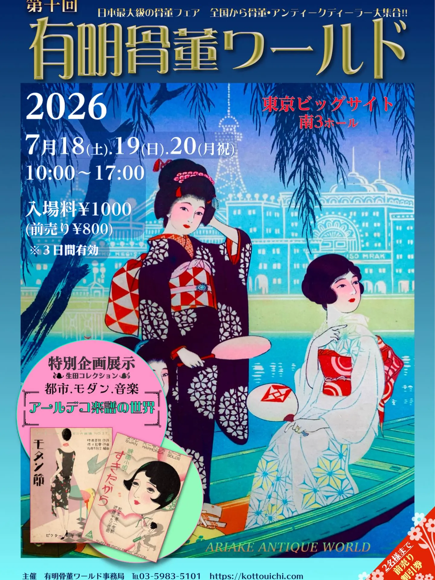 東京】有明骨董ワールド｜2026年7月18(土)・19(日)・20(月祝)