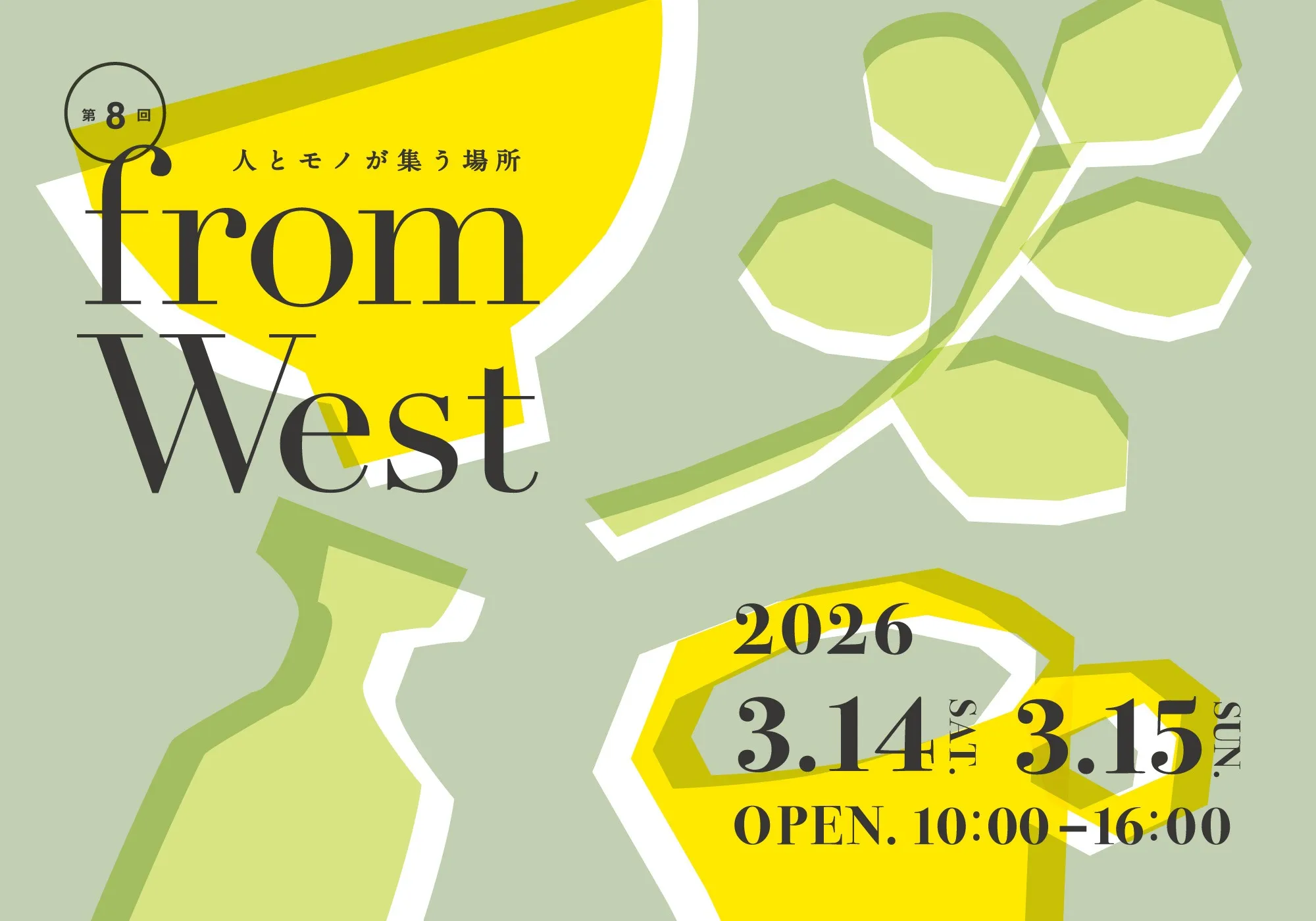 岡山】fromWest｜2026年3月14日(土)・15日(日)