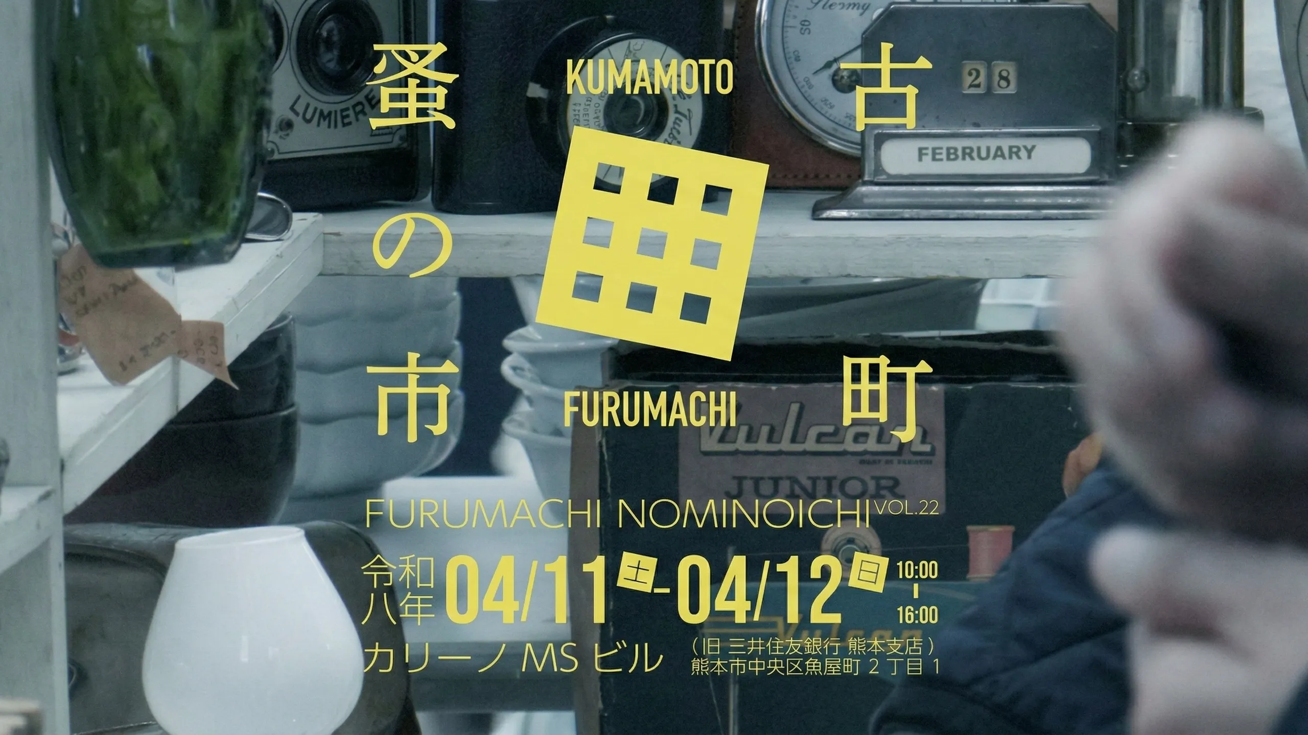 熊本】古町蚤の市｜2026年04月11日(土)・12日(日)