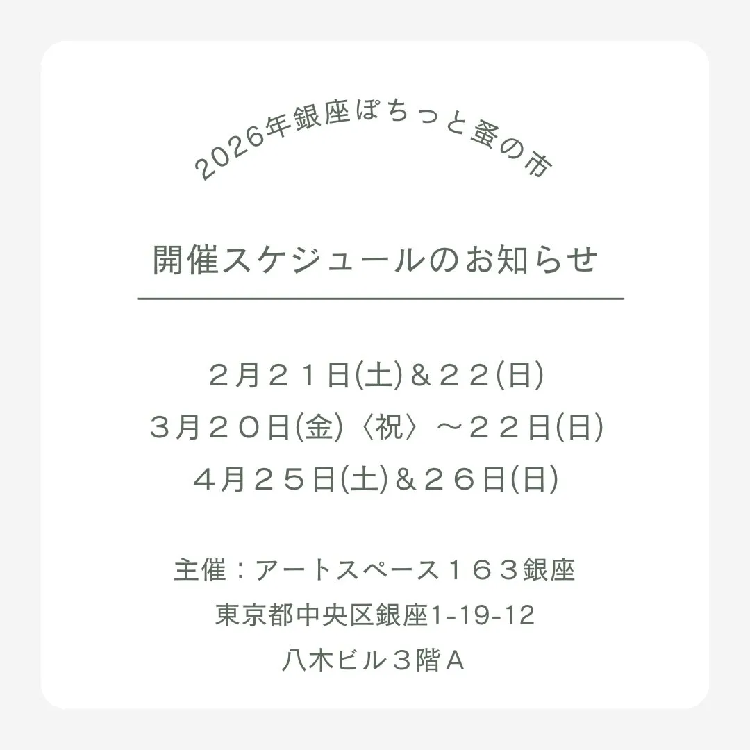 東京】銀座ぽちっと蚤の市｜2026年3月20日(金)・21日(土)・22日(日)