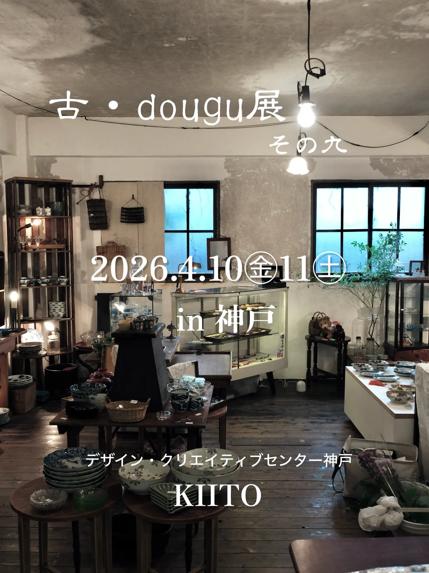 兵庫】古・dougu展｜2026年4月10日(金)・11日(土)