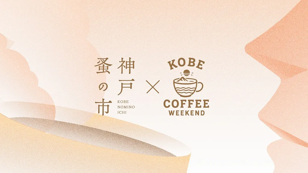 KOBE COFFEE WEEKEND �� �����¤λԥ��ե���������