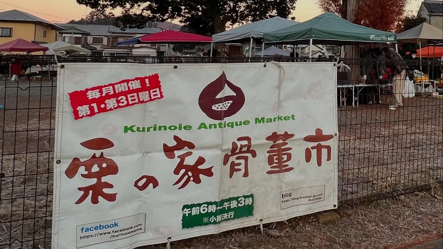 茨城】栗の家骨董市｜毎月第1・第3日曜