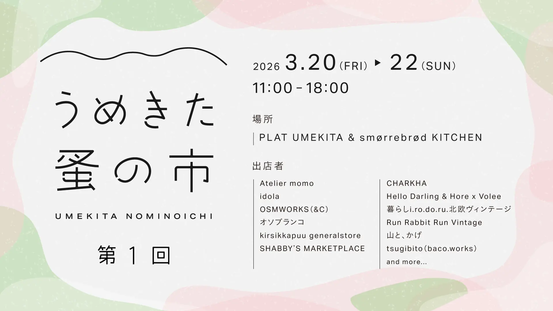 ���᤭���¤λ� ��1��ݥ����� 2026ǯ3��20��〜22�� PLAT UMEKITA�ǳ��� ��Ź�԰����ȳ��ž���